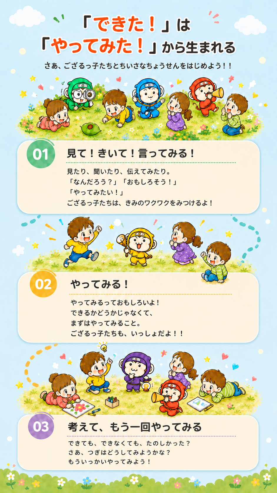 「できた！」は「やってみた！」から生まれる