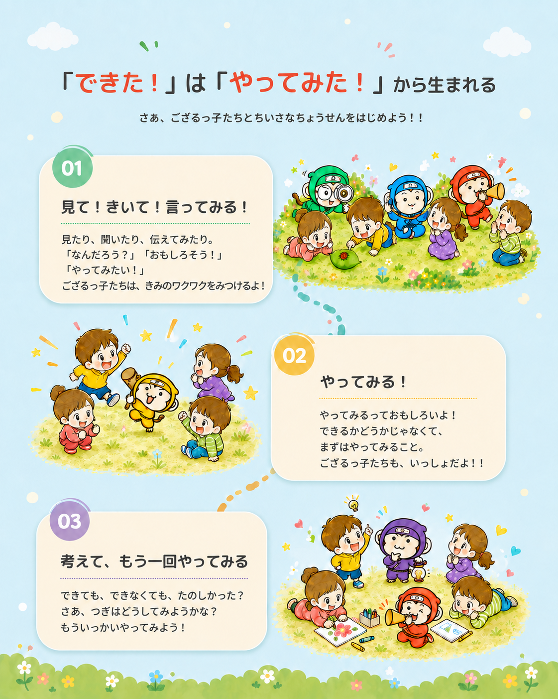「できた！」は「やってみた！」から生まれる