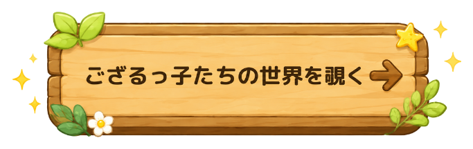 ござるっ子たちの世界を覗く